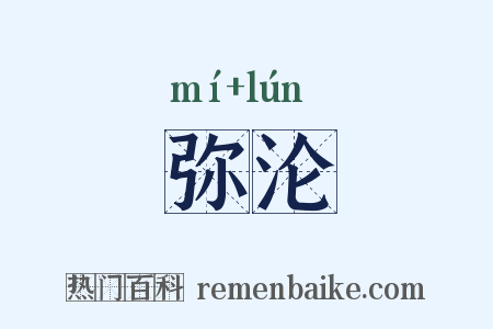 弥沦是什么意思的图片